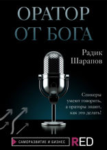 Оратор от бога