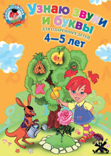 Узнаю звуки и буквы. Для одаренных детей 4–5 лет