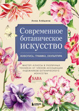 Современное ботаническое искусство: живопись, графика, скульптура. Мастер-классы в различных техниках от членов Ассоциации Художников Ботанического Ис