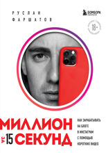Миллион за 15 секунд. Как зарабатывать на блоге в Инстаграм* с помощью коротких видео