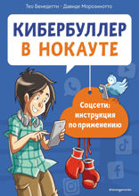 Кибербуллер в нокауте. Соцсети: инструкция по применению