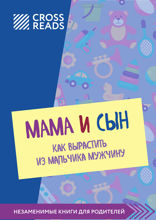 Саммари книги "Мама и сын. Как вырастить из мальчика мужчину"