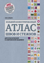 Большой иллюстрированный АТЛАС швов и стежков для классической и современной вышивки