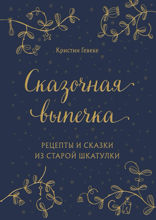 СКАЗОЧНАЯ ВЫПЕЧКА. Рецепты и сказки из старой шкатулки