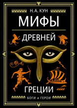Мифы Древней Греции