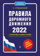 Правила дорожного движения с примерами и комментариями на 2023 год. Новая таблица штрафов.