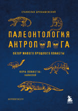 Палеонтология антрополога. Том 3.Кайнозой