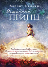 Настоящая сказка. Истинный принц