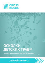 Саммари книги "Осколки детских травм. Почему мы болеем и как это остановить"