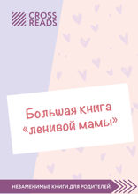Саммари «Большой книги «ленивой мамы»»