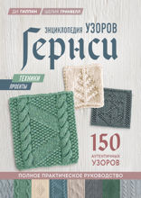 Энциклопедия узоров Гернси. Техники, проекты + 150 аутентичных узоров. Полное практическое руководство