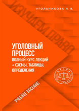 Уголовный процесс. Полный курс лекций + схемы, таблицы, определения