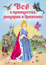 Все о принцессах, рыцарях и драконах