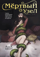 По рукам и ногам. Книга 2. Мёртвый узел
