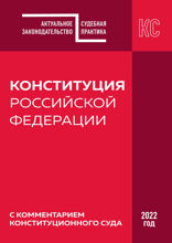 Конституция Российской Федерации с комментарием Конституционного суда. Редакция 2022 года