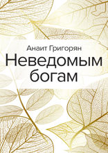 Неведомым богам