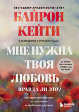 Мне нужна твоя любовь — правда ли это? Как перестать зависеть от признания и одобрения другими