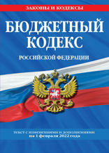 Бюджетный кодекс Российской Федерации. Текст с изменениями и дополнениями на 1 октября 2022 г