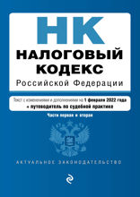 Налоговый кодекс Российской Федерации. Текст с изменениями и дополнениями на 1 февраля 2022 года + путеводитель по судебной практике. Части первая и в