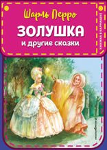 «Золушка» и другие сказки