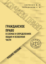 Гражданское право в схемах и определениях. Общая и особенная части