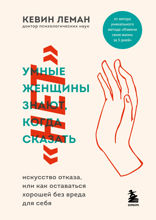 Умные женщины знают, когда сказать "нет"