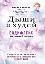 Дыши и Худей. Бодифлекс