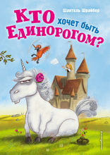 Кто хочет быть единорогом?  (Книга с цветными иллюстрациями)