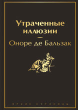 Утраченные иллюзии (с иллюстрациями)