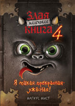Маленькая злая книга — 4