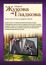 Три сестры и один муж