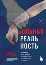 Больная реальность: насилие в историях и портретах, написанных хирургом