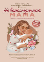 Новорождённая мама. 7 шагов к спокойному материнству