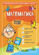 Математика. Для детей 4–6 лет.