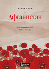 Афганистан. Подлинная история страны-легенды