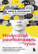 Искусство распознавать чушь. Как не дать ввести себя в заблуждение и принимать правильные решения