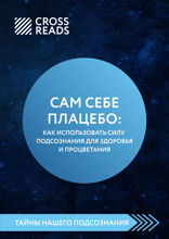 Саммари книги «Сам себе плацебо. Как использовать силу подсознания для здоровья и процветания»