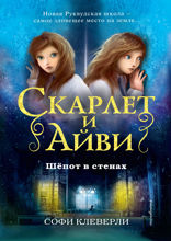 Шёпот в стенах