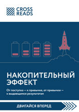 Саммари книги «Накопительный эффект. От поступка — к привычке, от привычки — к выдающимся результатам»