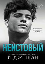 Святые грешники. Неистовый