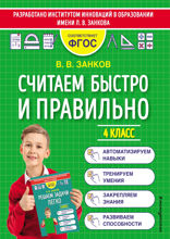 Считаем быстро и правильно. 4 класс