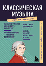 Классическая музыка. Знания, которые не займут много места