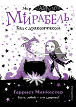 Мирабель. Бал с дракончиком. Выпуск 1