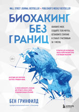 Биохакинг без границ. Обновите мозг, создайте тело мечты, остановите старение и станьте счастливым за 1 месяц
