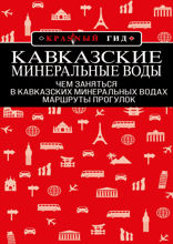 Кавказские Минеральные Воды: Минеральные воды, Пятигорск, Кисловодск, Архыз, Домбай, Приэльбрусье: маршруты прогулок