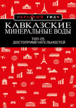 Кавказские Минеральные Воды: Минеральные воды, Пятигорск, Кисловодск, Архыз, Домбай, Приэльбрусье: Топ-25