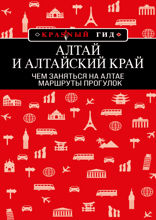 Алтай и Алтайский край: маршруты прогулок