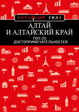 Алтай и Алтайский край: Топ-25