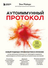 Аутоиммунный протокол. Новый подход к профилактике и лечению астмы, волчанки, псориаза, СРК, тиреоидита Хашимото, ревматоидного артрита и других аутои