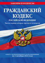Гражданский кодекс Российской Федерации. Части первая, вторая, третья и четвертая по сост. на 1 октября 2023 года